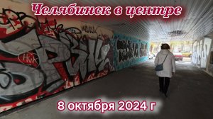 Прогулка по Челябинску в центре 8 октября 2024 г