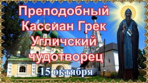 Преподобный Кассиан Грек, Угличский чудотворец. 15 октября.