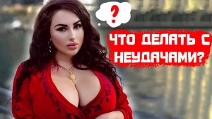 Что делать с неудачей?
