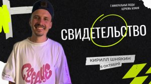Свидетельство | Кирилл Шнякин | 06.10.24