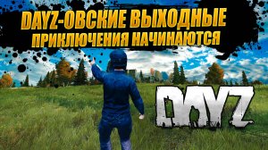 🔴🎥 DAYZ-ОВСКИЕ ВЫХОДНЫЕ / ПРИКЛЮЧЕНИЯ НАЧИНАЮТСЯ DayZ СТРИМ / СЕРВЕР KOD #dayz #discord #stream