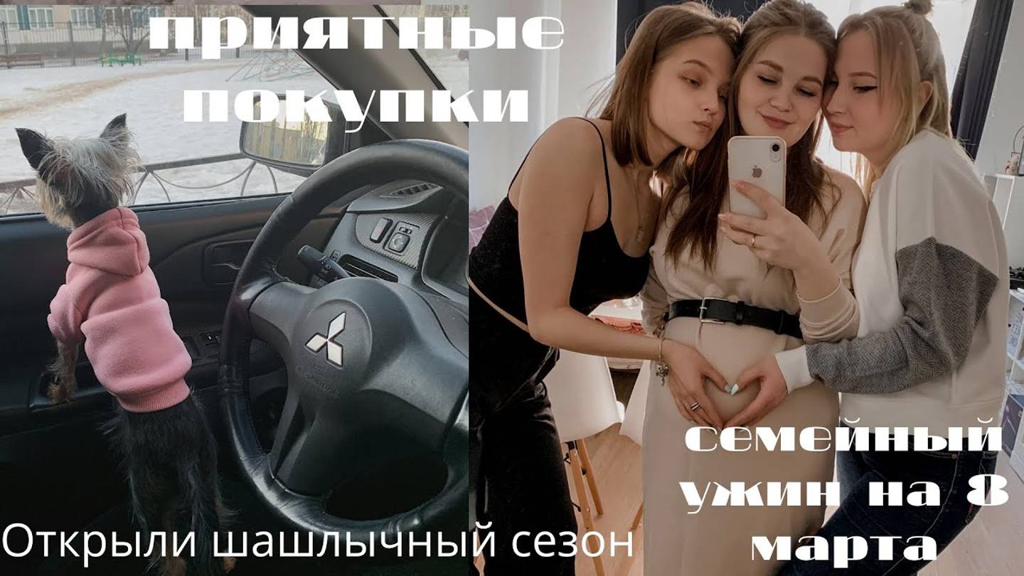 ПРИЯТНЫЕ ПОКУПКИ|СЕМЕЙНЫЙ УЖИН|ОТКРЫЛИ ШАШЛЫЧНЫЙ СЕЗОН