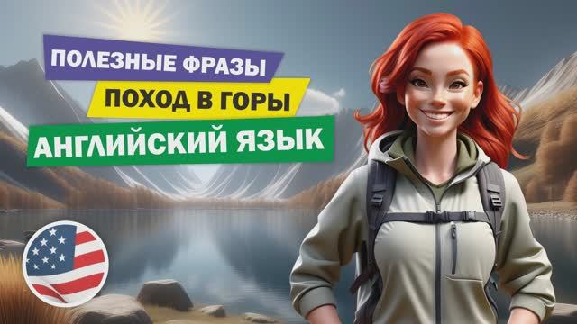 Полезные английские фразы для горного похода! ️ Английский на слух!