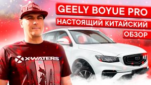 Обзор Geely Boyue Pro, надежный китайский кроссовер