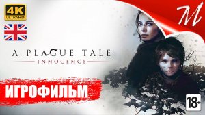 Игрофильм ➤ A Plague Tale: Innocence