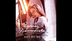 Гульназ Батталова - Ант Итэм (official audio)
