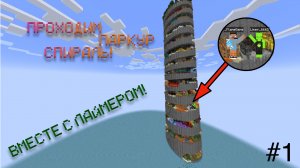 ПРОХОДИМ ПАРКУР СПИРАЛЬ ВМЕСТЕ С ЛАЙМЕРОМ! #1 | FlameGame и Limer Minecraft