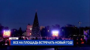 ВСЕ НА ПЛОЩАДЬ ВСТРЕЧАТЬ НОВЫЙ ГОД!