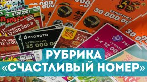 Рубрика, СЧАСТЛИВЫЙ НОМЕР. Выпуск от 12.10.2024 // Столото!!!