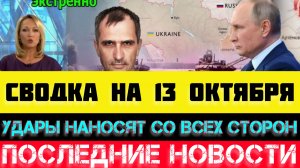 СВОДКА БОЕВЫХ ДЕЙСТВИЙ - ВОЙНА НА УКРАИНЕ НА 13 ОКТЯБРЯ.