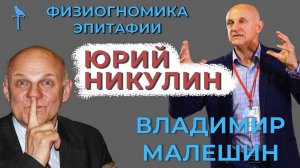 Владимир Малёшин, афоризмы, эпитафии, физиогномика, Юрий Никулин.