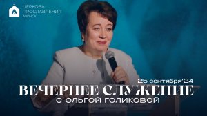 Вечернее служение с Ольгой Голиковой. 25.09.2024 | АЧИНСК • ШСС’24