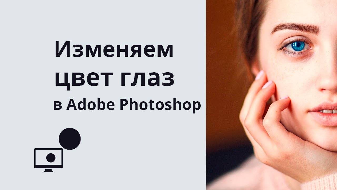 Изменяем цвет глаз в Adobe Photoshop