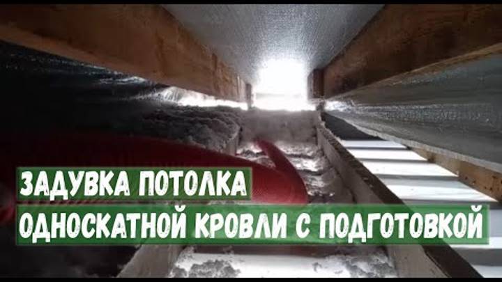 Задувка потолка односкатной кровли с подготовкой