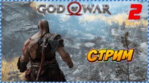 Прямая трансляция часть 2 [ GOD of WAR ] Полное прохождение