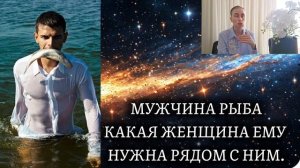 МУЖЧИНА РЫБА ♓️ какая женщина ему нужна рядом с ним 🍀 характер и темперамент
