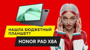 ОБЗОР HONOR Pad X8a: НАШЛА ИДЕАЛЬНЫЙ БЮДЖЕТНЫЙ ПЛАНШЕТ?