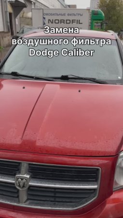 Как заменить воздушный фильтр на Dodge Caliber на новый NORDFIL AN1324