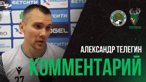 Александр Телегин: «У нас скамейка была подлиннее. Нам помогли ребята, которые выходили на замену»