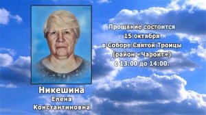 РЕКВИЕМ _ НИКЕШИНА Е.К.