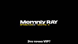 Roblox II Часть 3 II itzbyeeeeew II Это точно VIP?