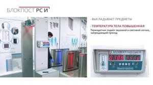 Блокпост РС И - металлодетекторы с измерением температуры тела