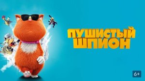 Пушистый шпион - Marnie's World Marnies Welt