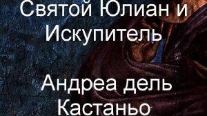 Святой Юлиан и Искупитель Андреа дель Кастаньо описание