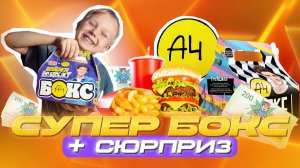 ШОК СЮРПРИЗ В БОКСЕ ВЛАДА А4