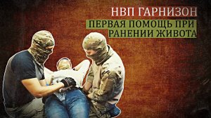 Первая помощь при ранении живота.