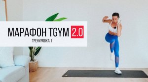 Марафон TGYM  1 Тренировка TABATA