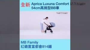 【Aprica LUXUNA Comfort 舒適系列雙向嬰幼兒手推車–海洋藍Pastel Blue XVII.】