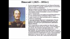 Лекция - Царствование императора Николая I (1825-1855), Нетужилов К.Е.