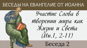 Участие слова в творении мира как Жизни и Света, Ин.1,12-11 [Евангелие от Иоанна]