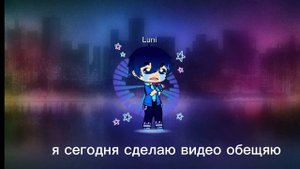 моя первая анимация гачи