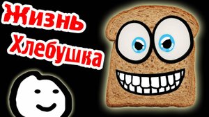 ЖИЗНЬ ХЛЕБУШКА - I Am Bread - №1_
