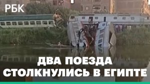 При столкновении поездов в Египте пострадали 20 человек