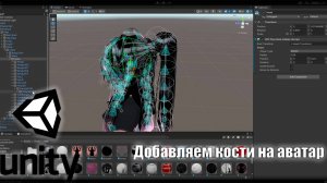 Как добавить кости на аватар/Vrchat/Unity