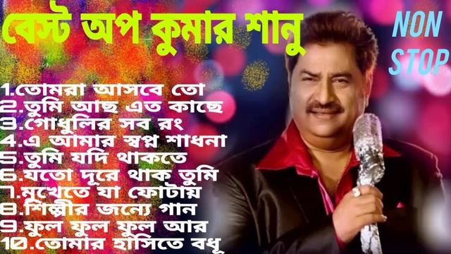 কুমার শানুর বাংলা গান - HIT SONGS KUMAR SANU- THE BEST SONGS OP KUMAR SANU