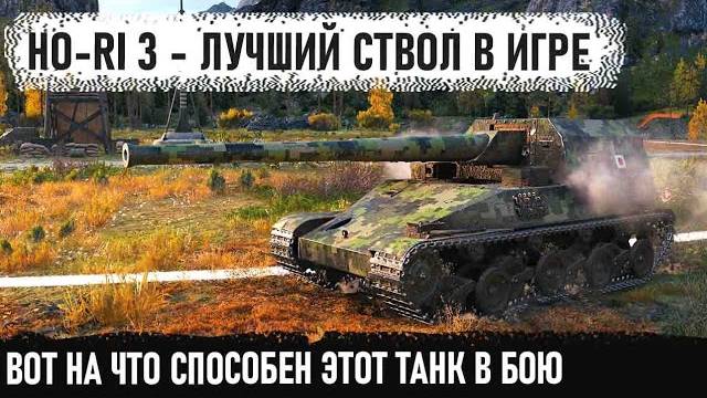 Ho-Ri 3 Лучший ствол игры! Вот на что способен этот танк когда им управляет технарь в игре