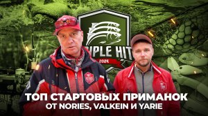 ТОП стартовых ПРИМАНОК от Nories, ValkeIN и Yarie. Ловля ФОРЕЛИ на Triple Hit 2024