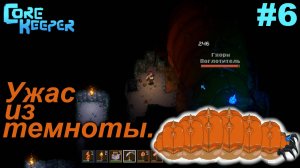 Ужас из темноты.#6 Core Keeper. Прохождение