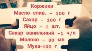 Коржики - цветочки!
Вкус советского детства.
Помните коржики по 5 и 10 коп.