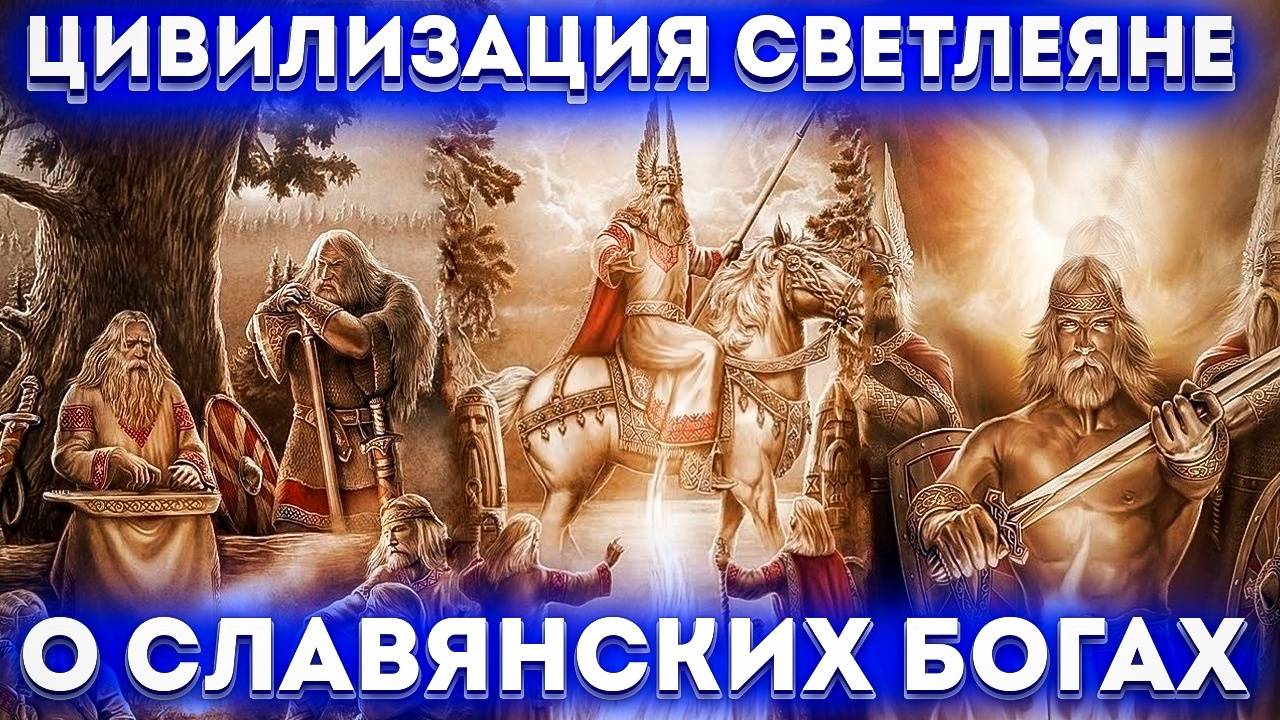 О Славянских Богах.