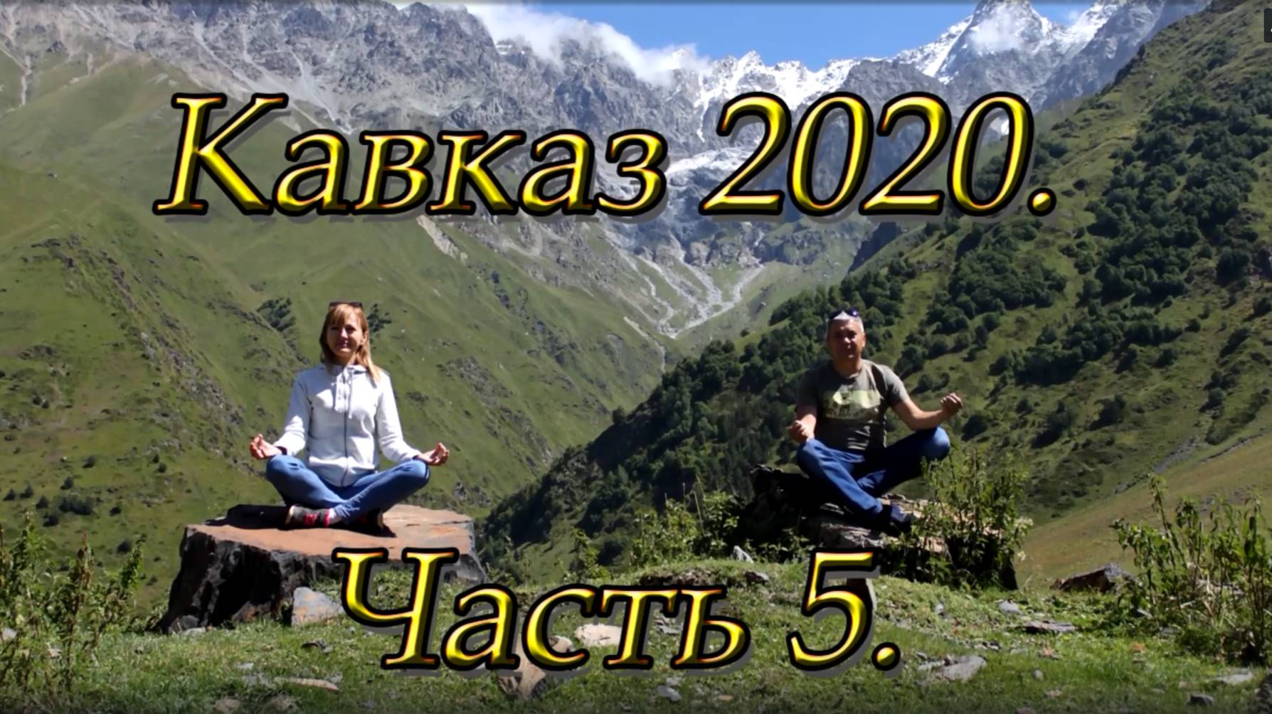 Кавказ 2020. Часть 5. Майкоп. Ходжок. Витязево. Голубицкая.