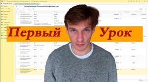 1С Бухгалтерия, первый урок!