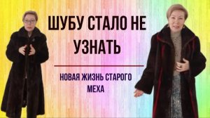 Шуба издалека: ПЕРЕДЕЛКА БЕЗ ПРИМЕРКИ – удивляю результатом! Как хранить шубы.