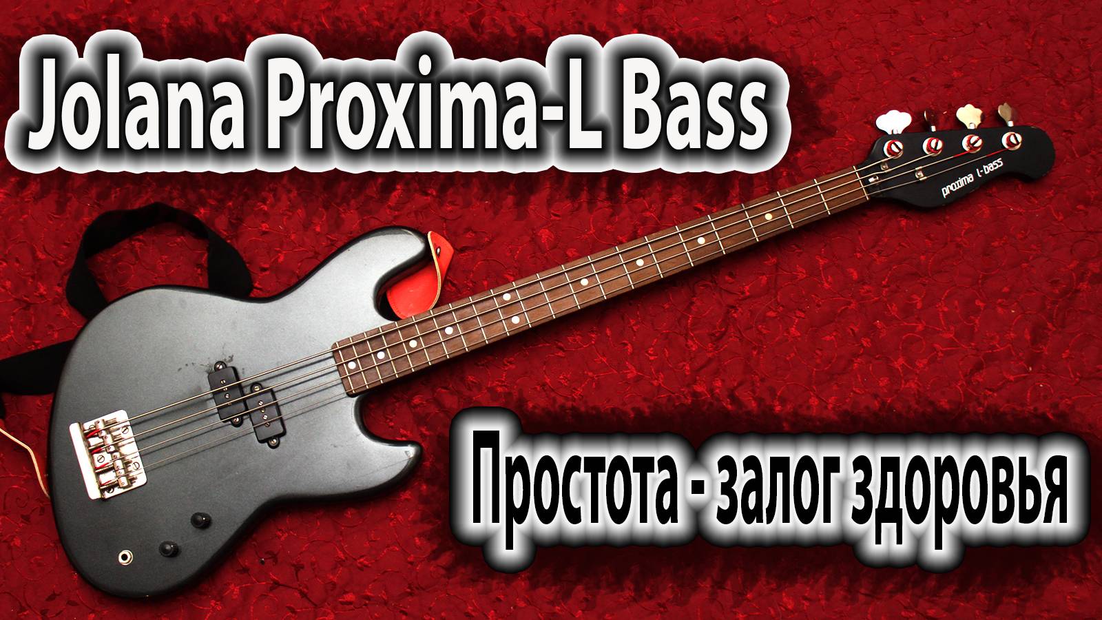 Бас-гитара Jolana Proxima L-Bass - Поздний чехословацкий прес.