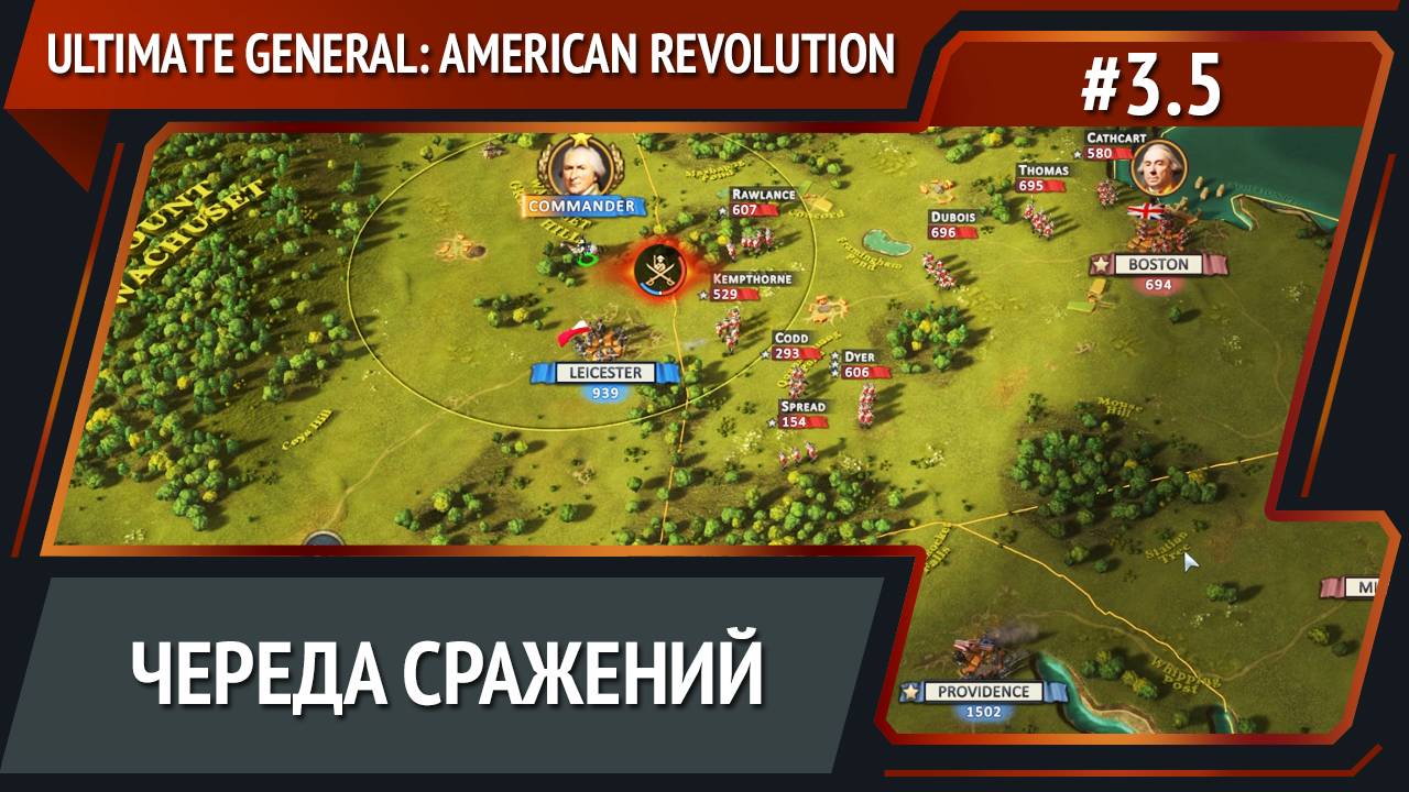 Противник идет / Ultimate General: American Revolution: прохождение №3.5