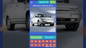 Угадай русское авто за 03:52